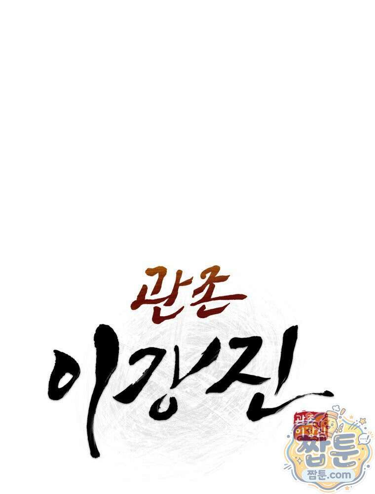 관존 이강진 258화 34