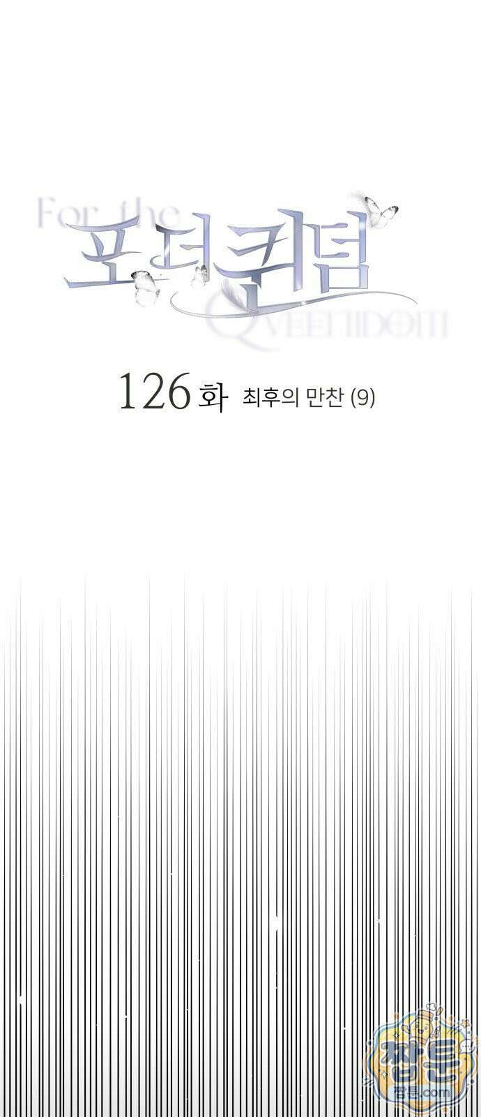 포 더 퀸덤 126화 1