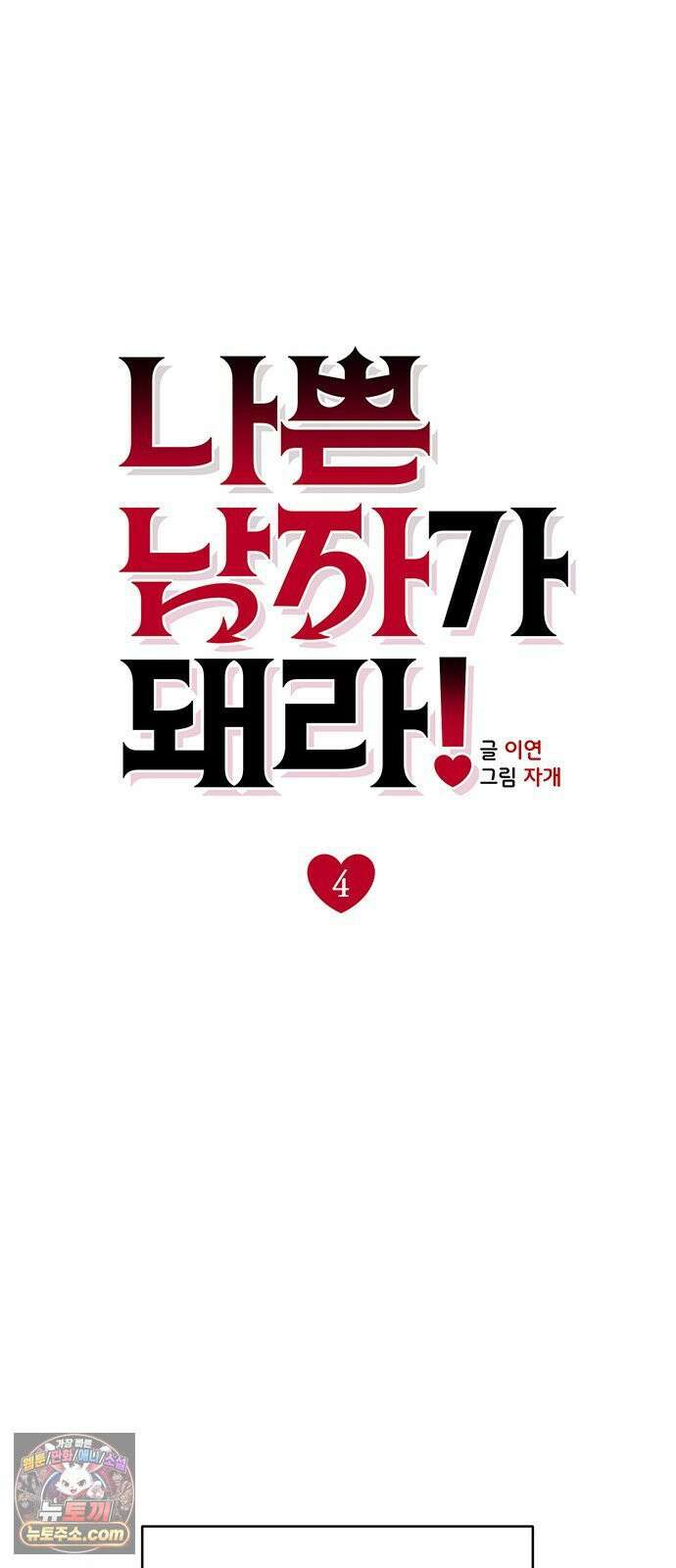나쁜남자가 돼라! 4화 8