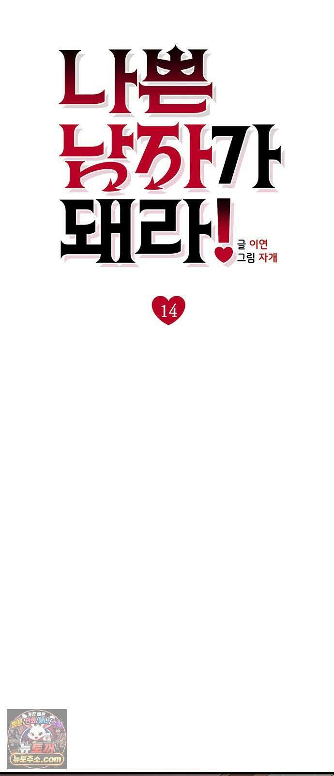 나쁜남자가 돼라! 14화 44