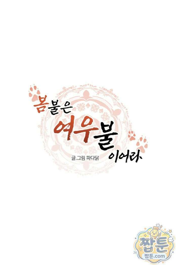봄불은 여우불이어라 4화 10