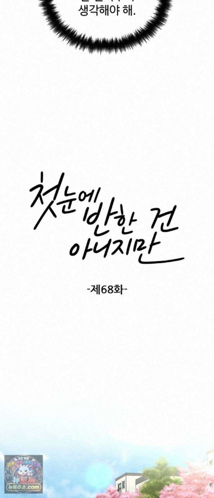첫눈에 반한 건 아니지만 68화 5