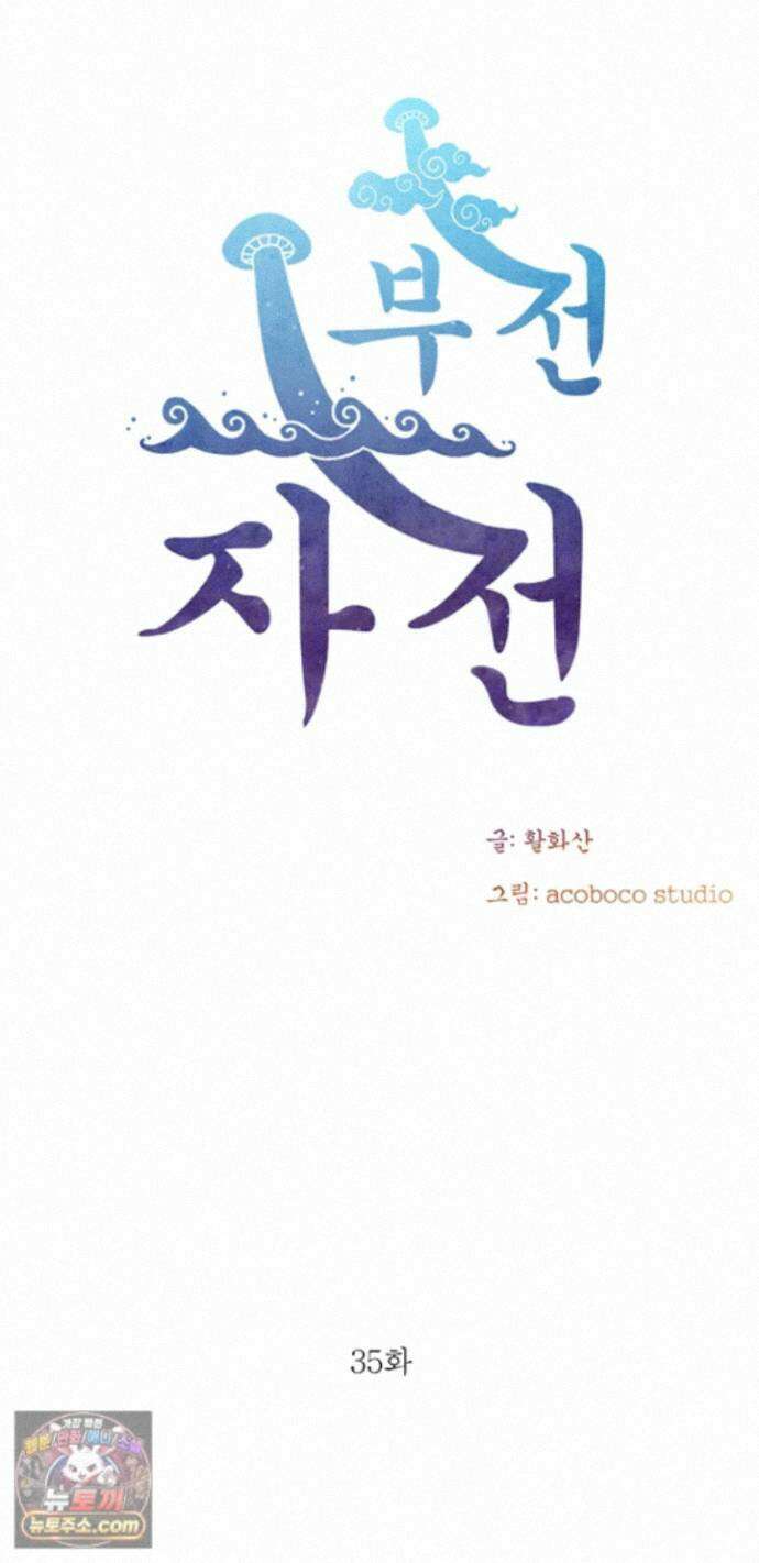 부전자전 35화 - 침 먹이고 박는 변녀 오유리 6