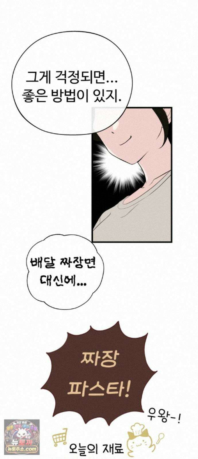 같이 장볼래? 10화 - 이삿날엔 짜장파스타 25