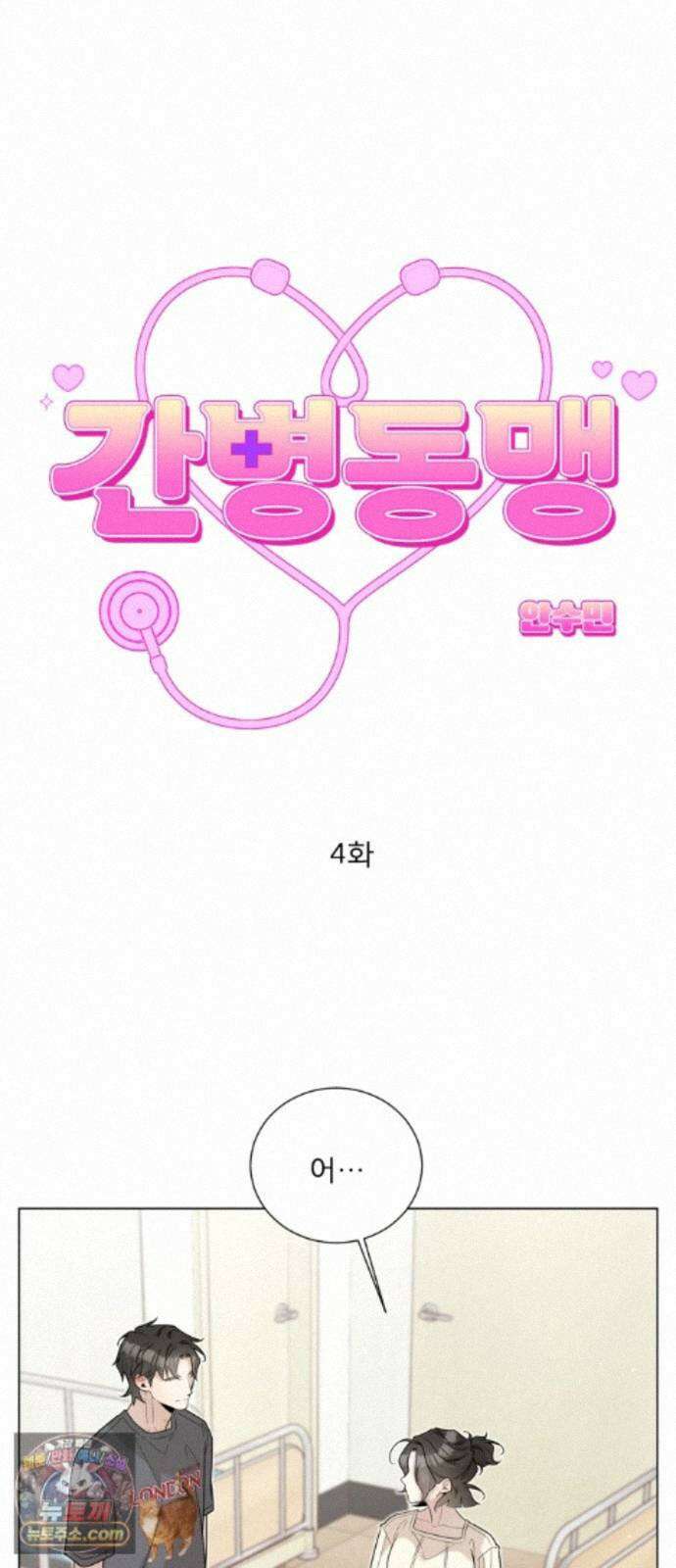간병동맹 4화 5