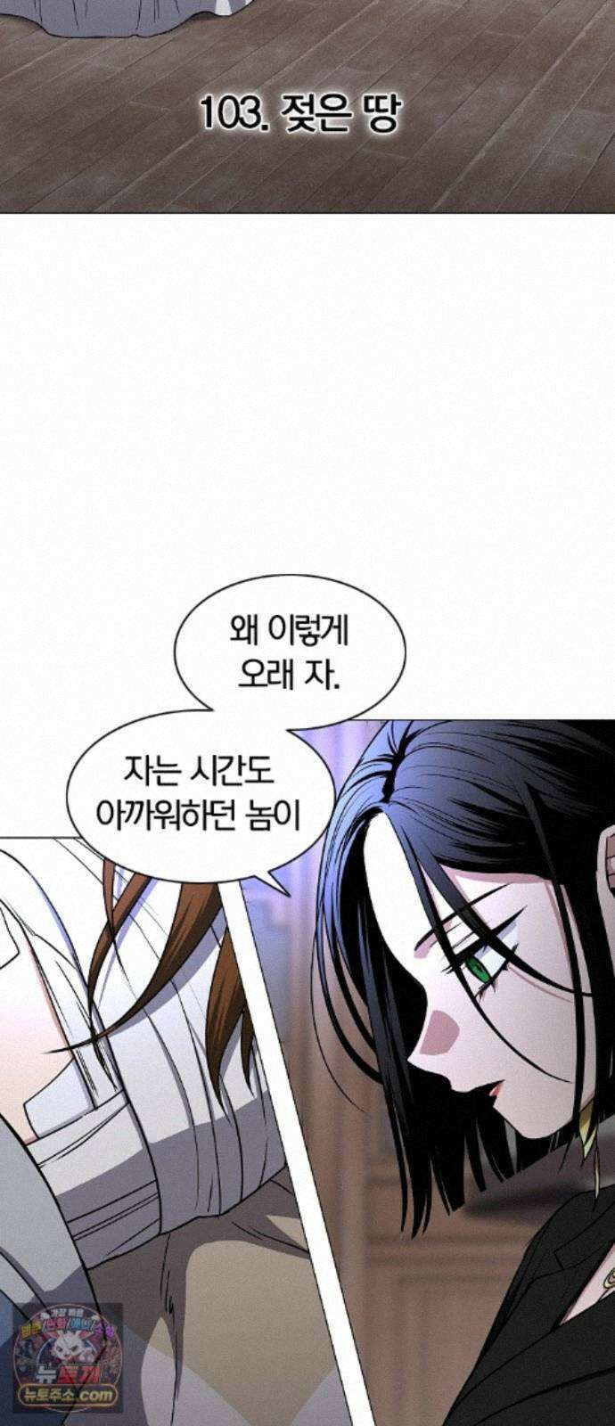 작두 103. 젖은 땅 4