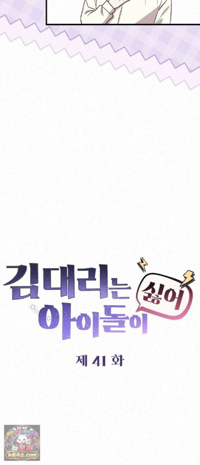 김 대리는 아이돌이 싫어 41화 12
