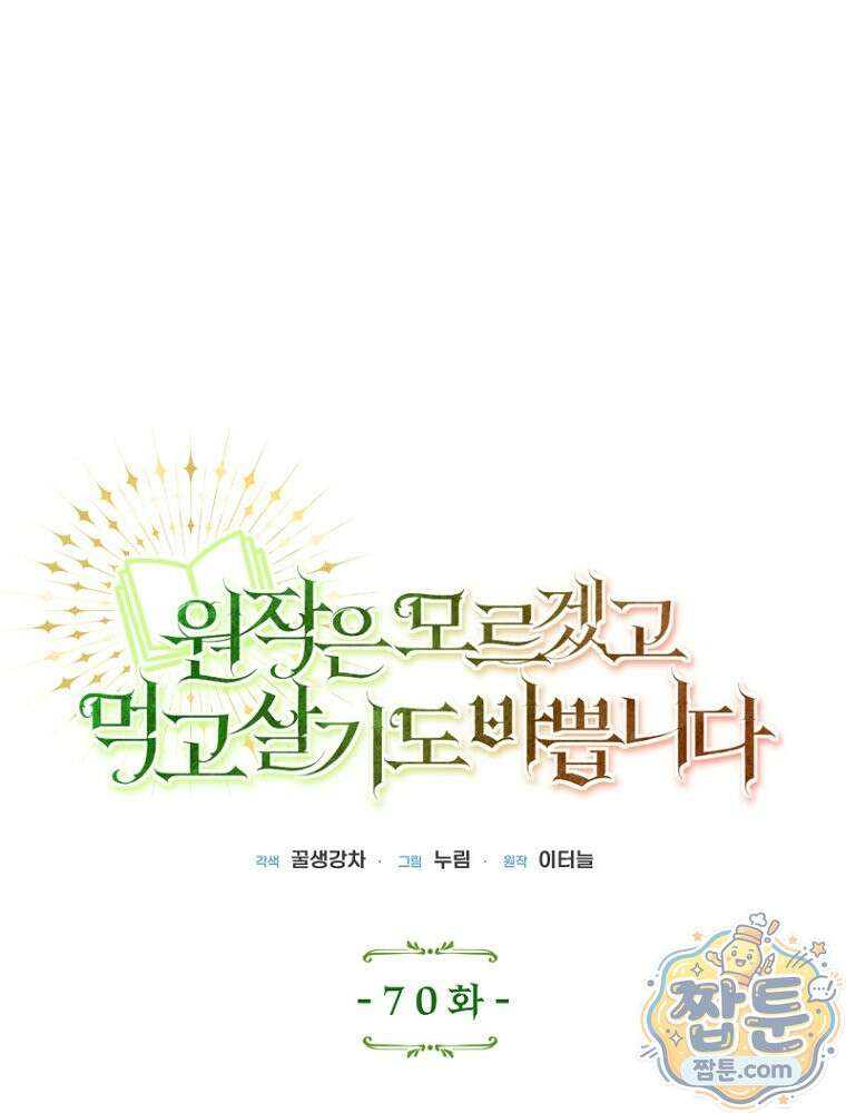 원작은 모르겠고, 먹고 살기도 바쁩니다 70화 1