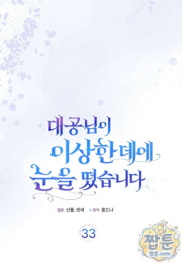 대공님이 이상한 데에 눈을 떴습니다 33화 38