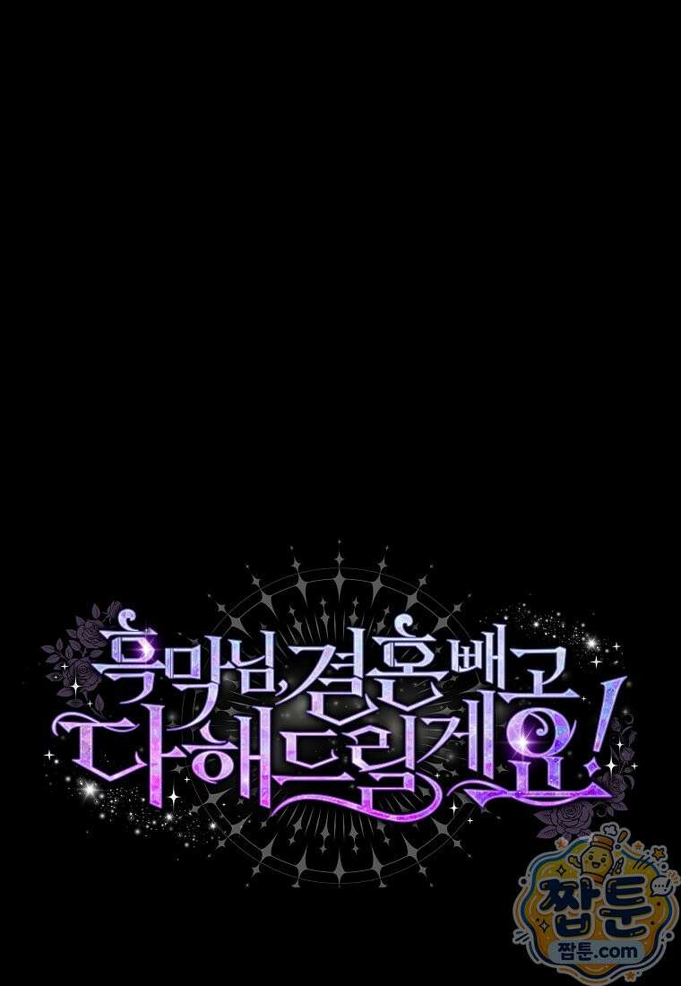 흑막님, 결혼 빼고 다 해드릴게요! 74화 1