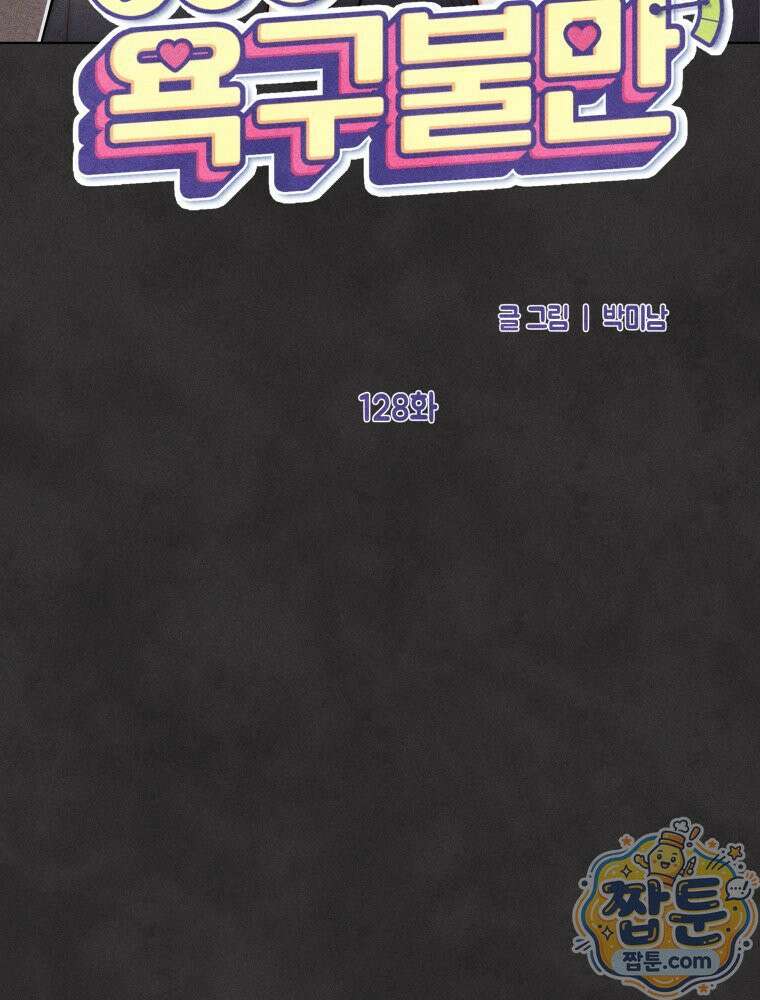 연하는 욕구불만 128화 22