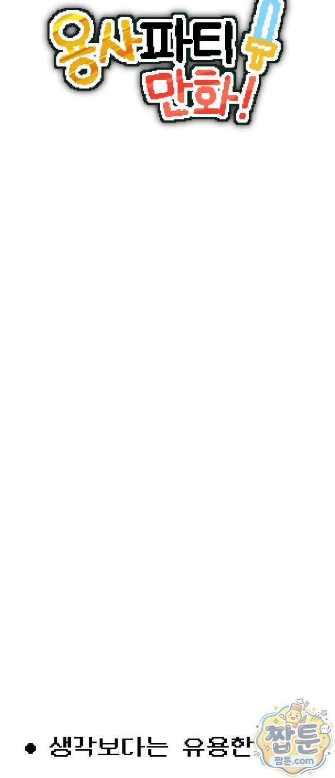 용사파티만화 132화 11