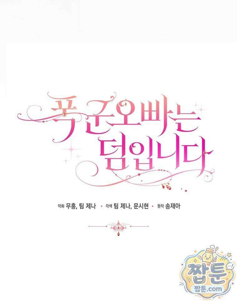 폭군 오빠는 덤입니다 31화 22