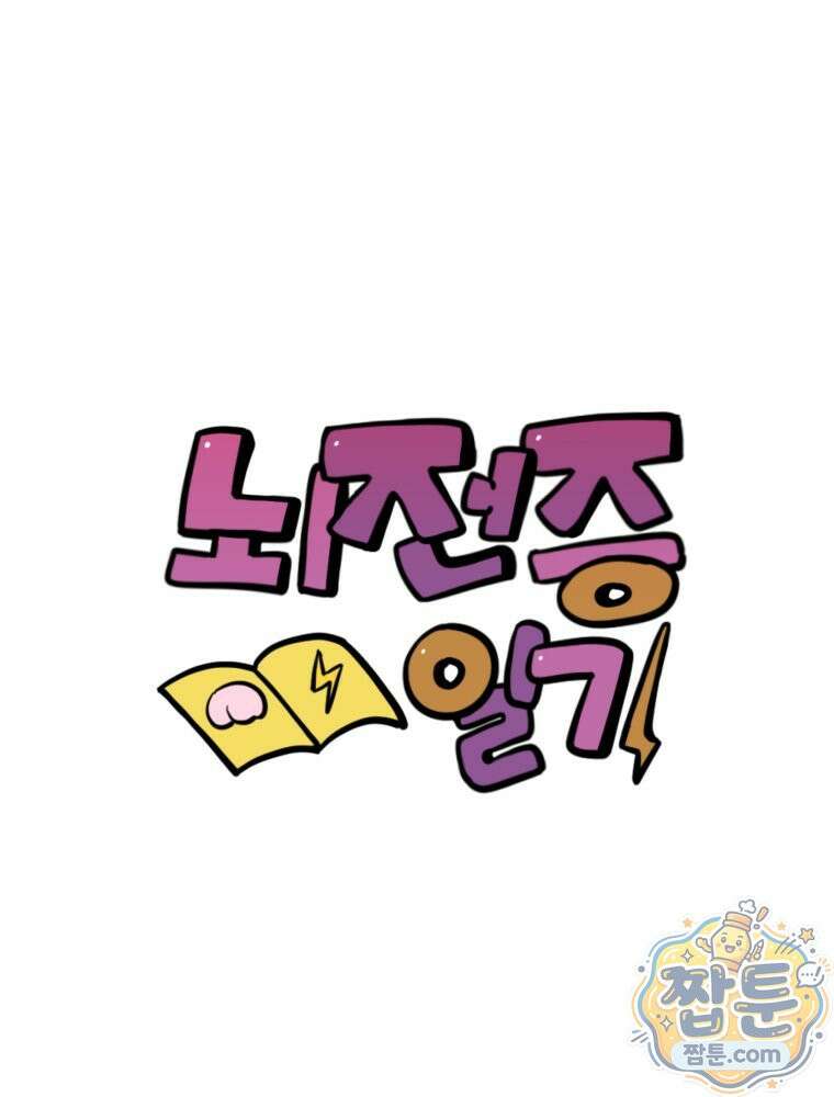 뇌전증 일기 3화 1