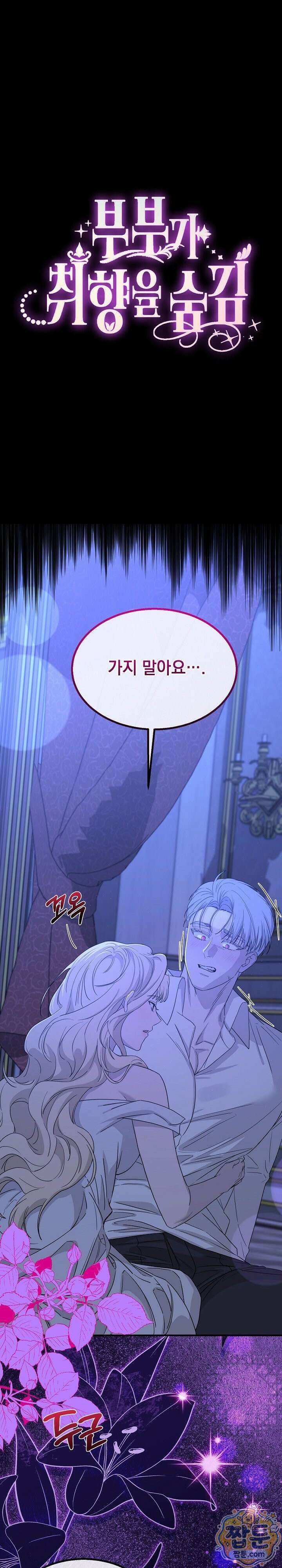 부부가 취향을 숨김 14화 1