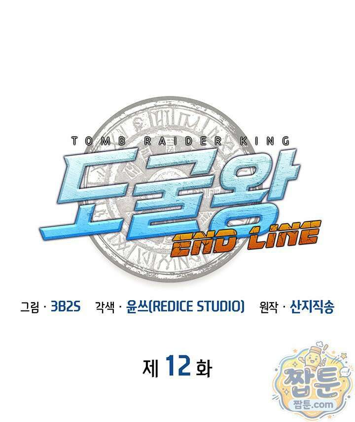 도굴왕 엔드라인 12화 29