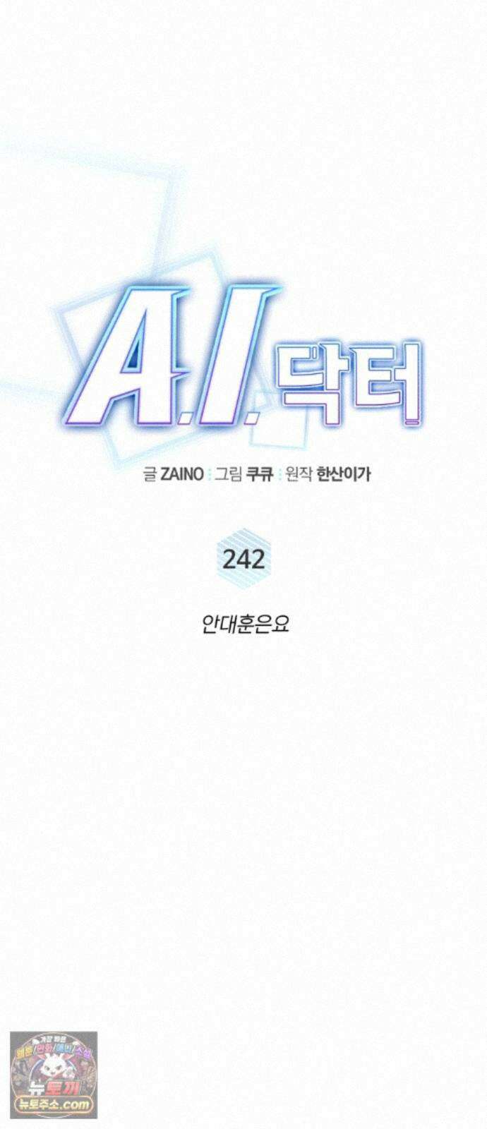 A.I. 닥터 242화 : 안대훈은요 18
