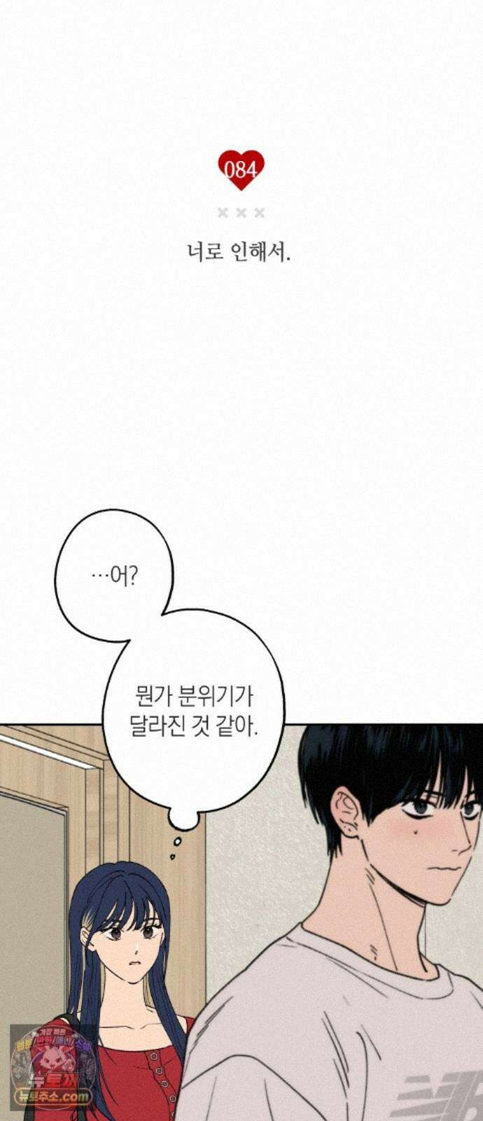 하는 사이 84화 너로 인해서. 5