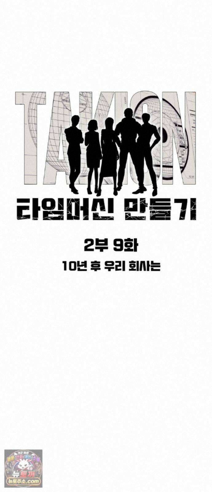 타임머신 만들기 2부 9화 7