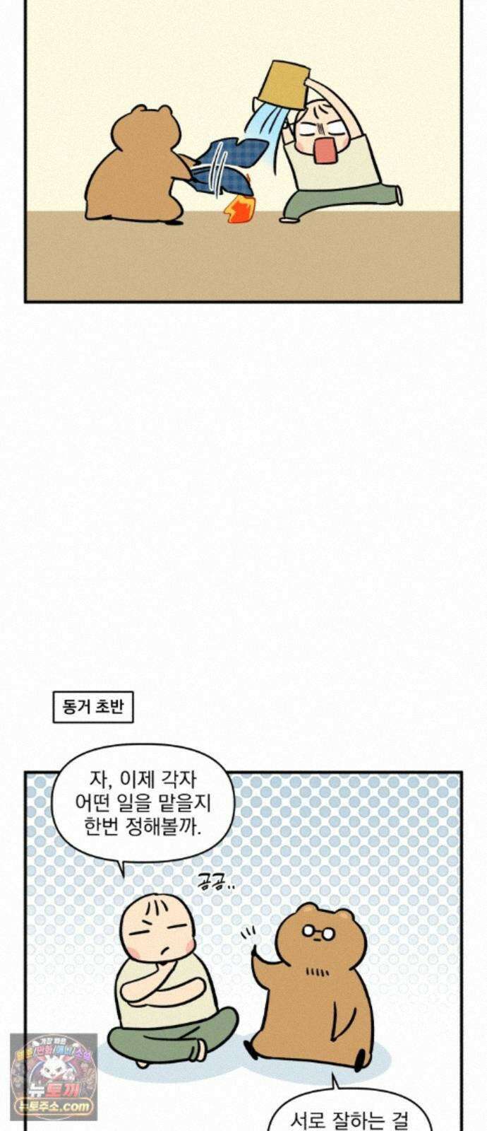 커플이상 부부미만 17화 - 가사 분담하기 2