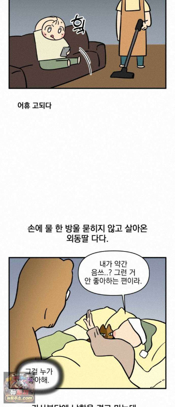 커플이상 부부미만 17화 - 가사 분담하기 5