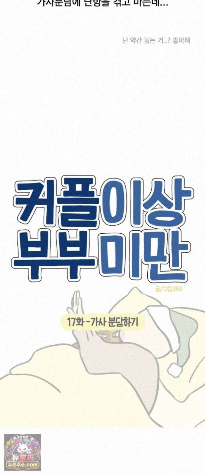 커플이상 부부미만 17화 - 가사 분담하기 6