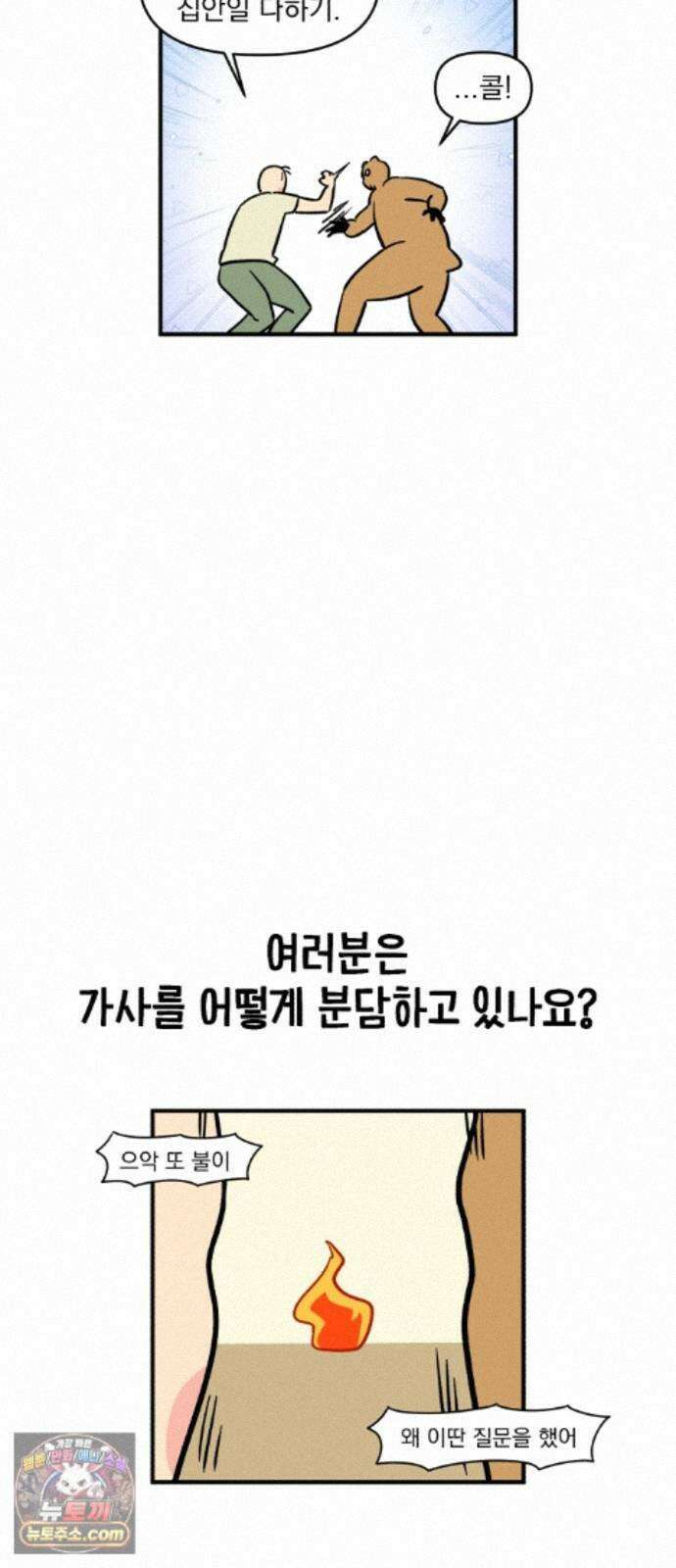 커플이상 부부미만 17화 - 가사 분담하기 19