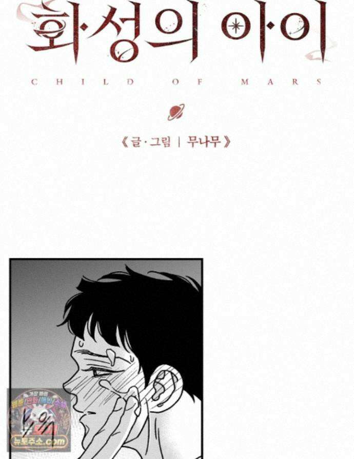 화성의 아이 35화 1