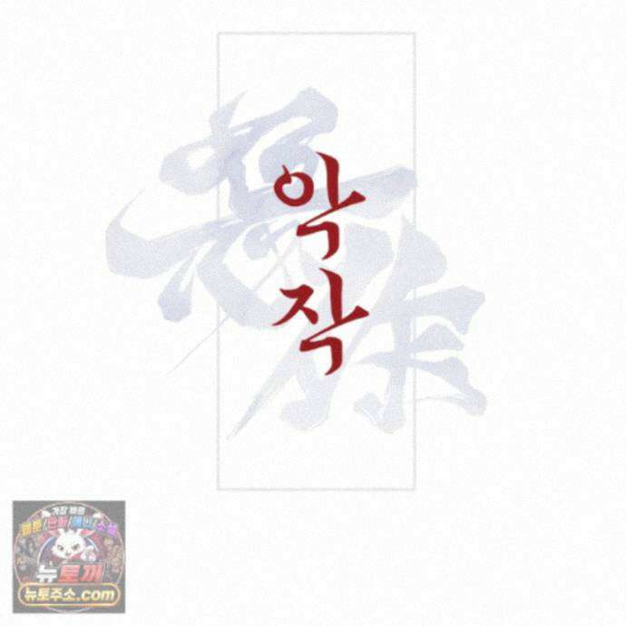 악작 57화 79