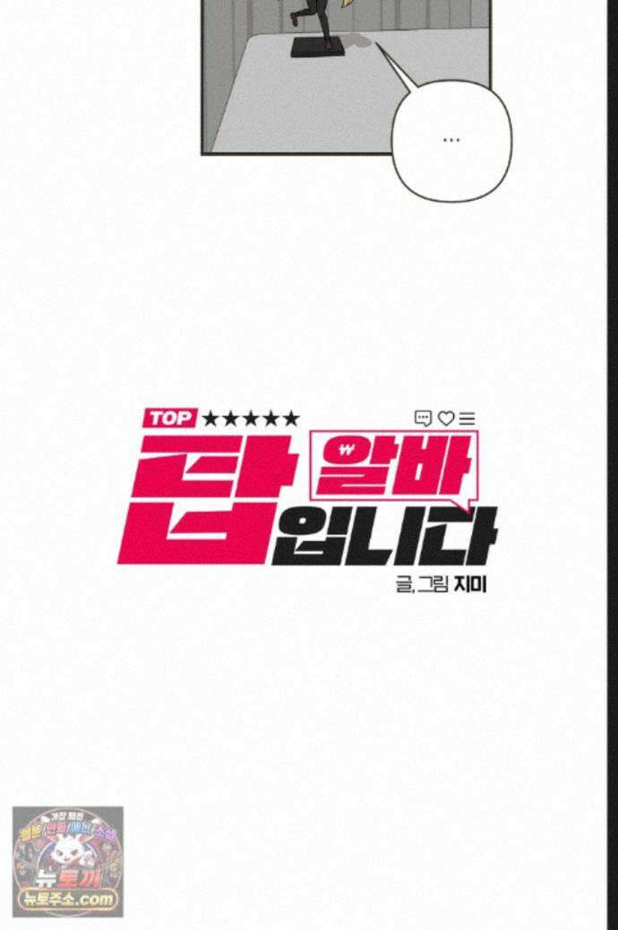 탑알바입니다 40화 7