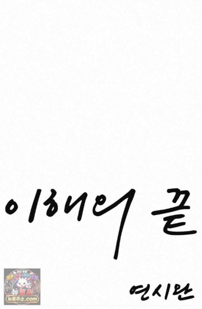 이해의 끝 39화 16