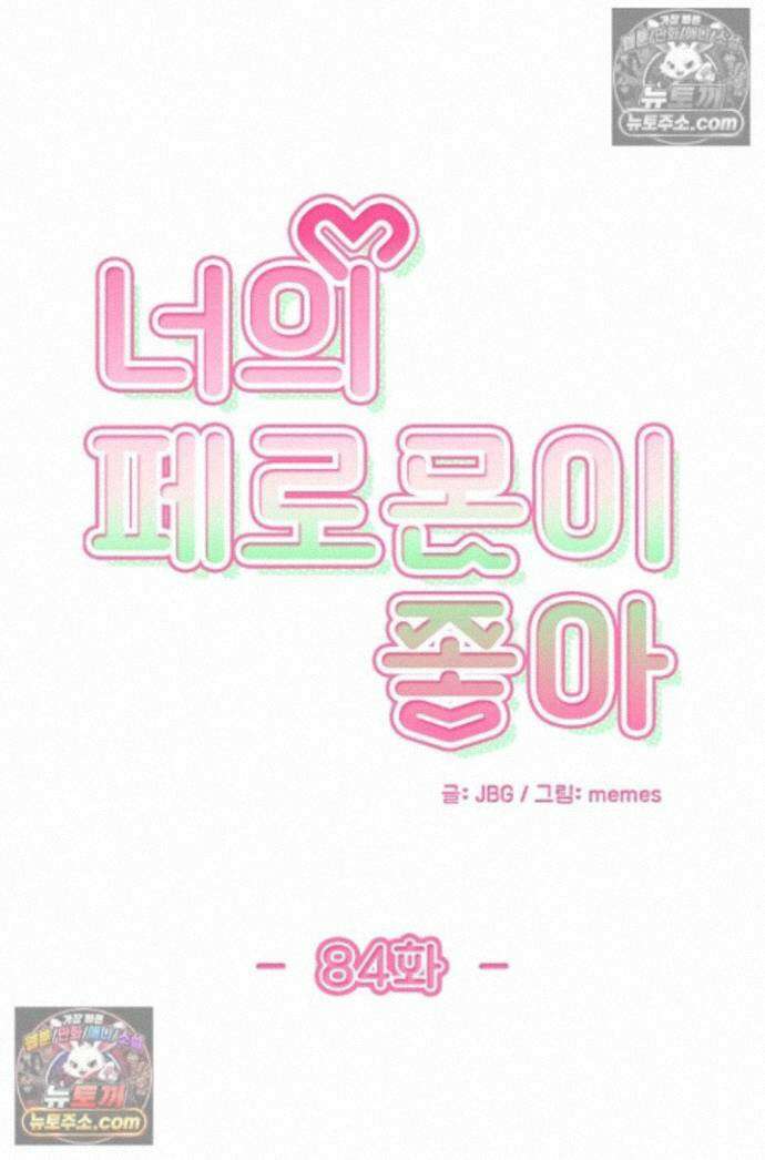 너의 페로몬이 좋아 84화 1