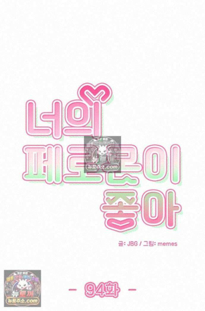 너의 페로몬이 좋아 94화 1