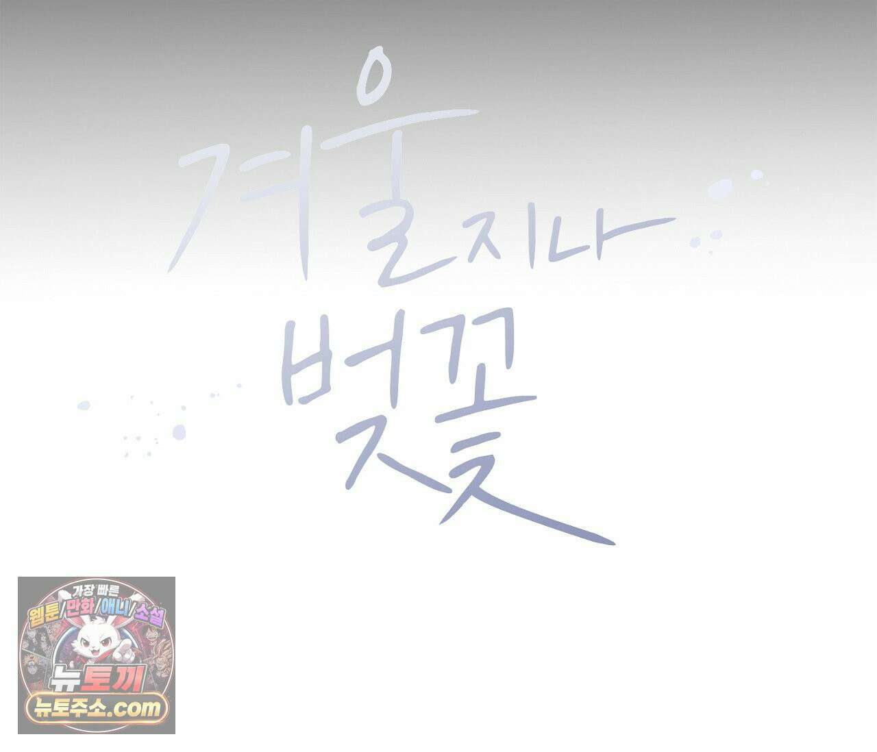 겨울 지나 벚꽃 시즌5 10화 25