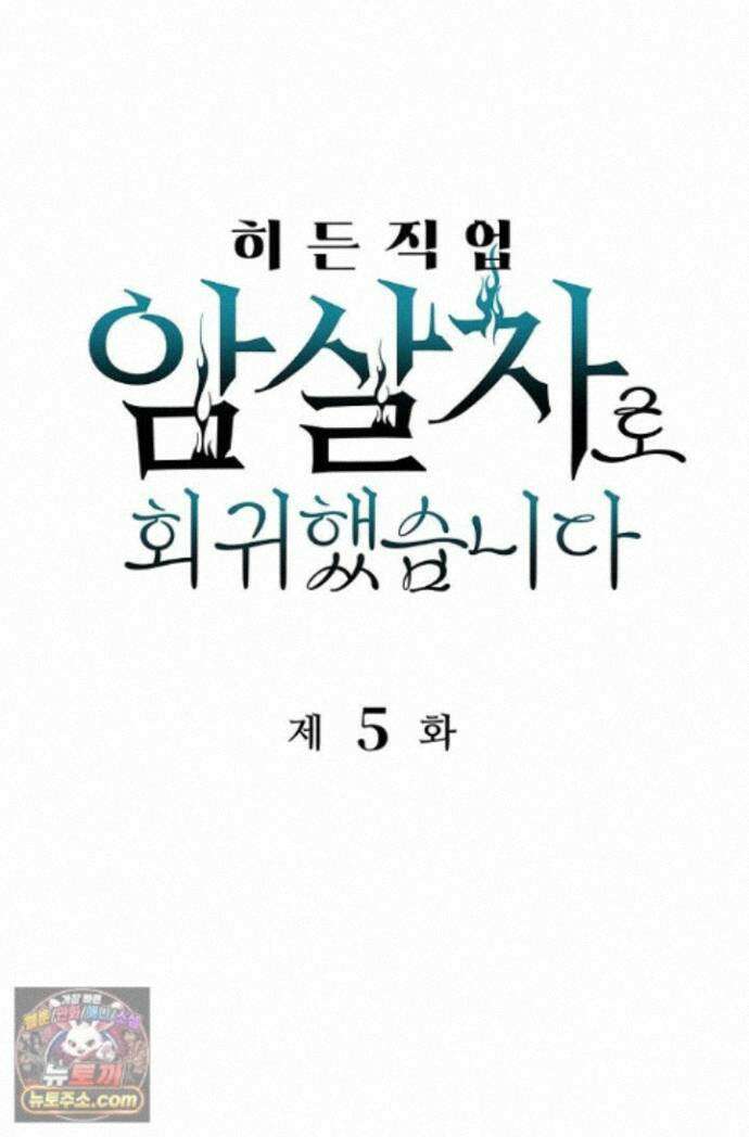 히든 직업 암살자로 회귀했습니다 005 1