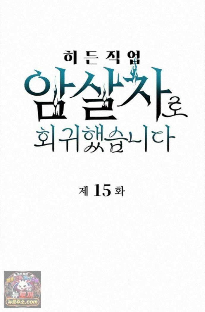 히든 직업 암살자로 회귀했습니다 015 1