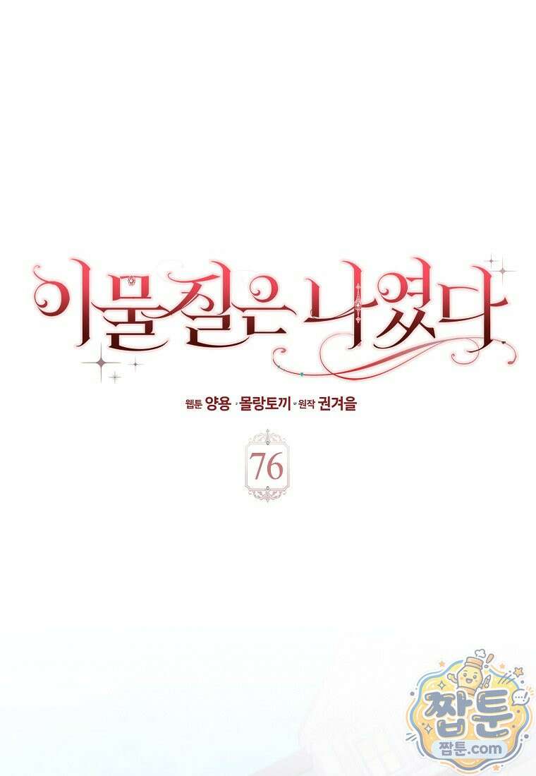 이물질은 나였다 76화 1