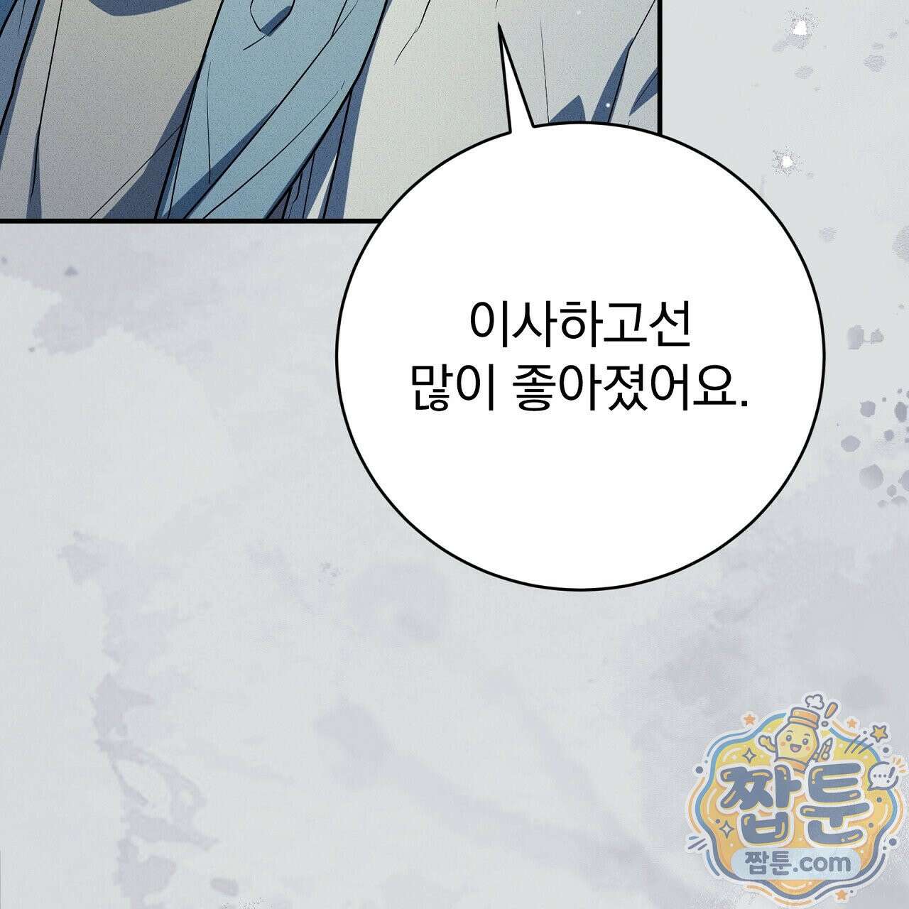 소금 심장 37화 8