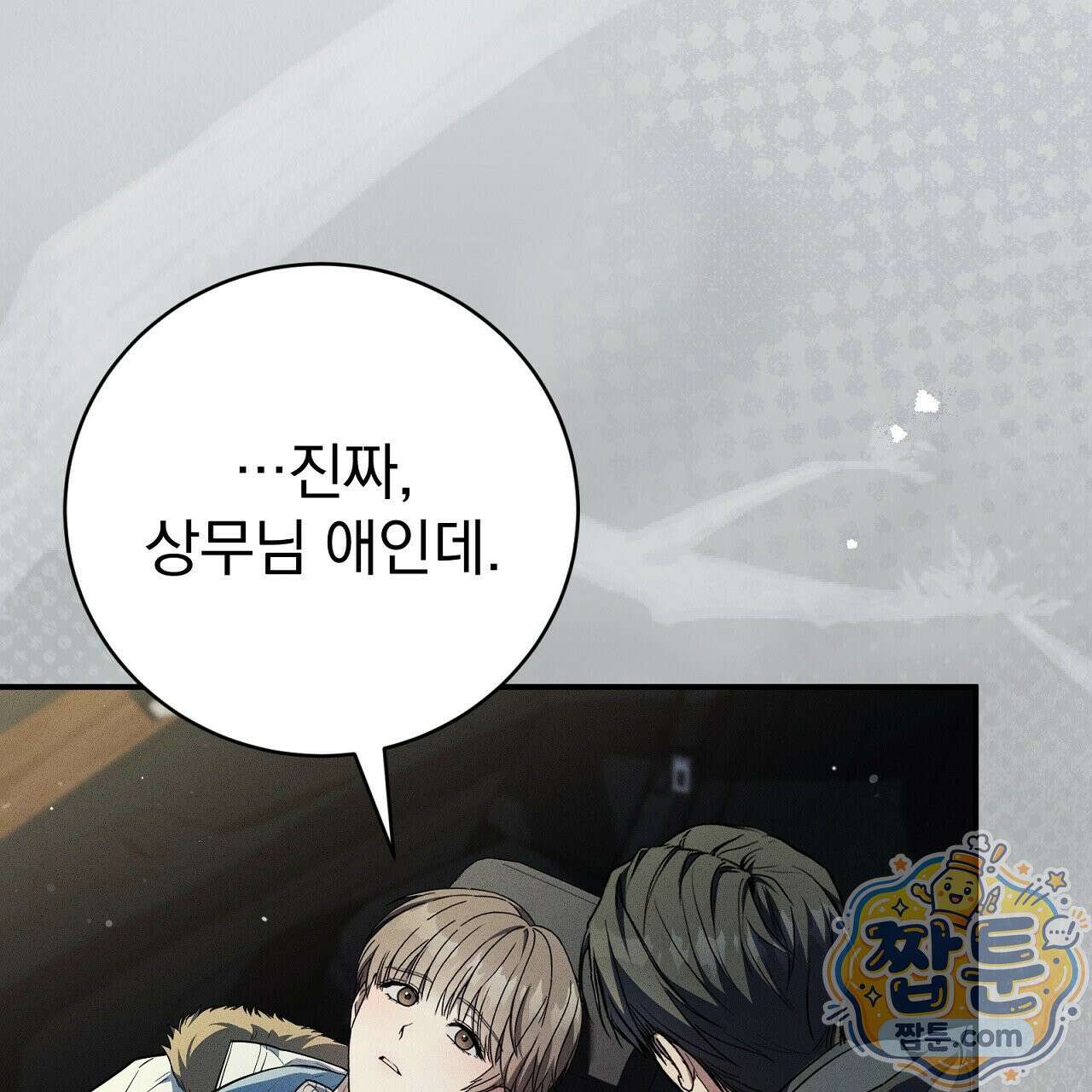 소금 심장 37화 22