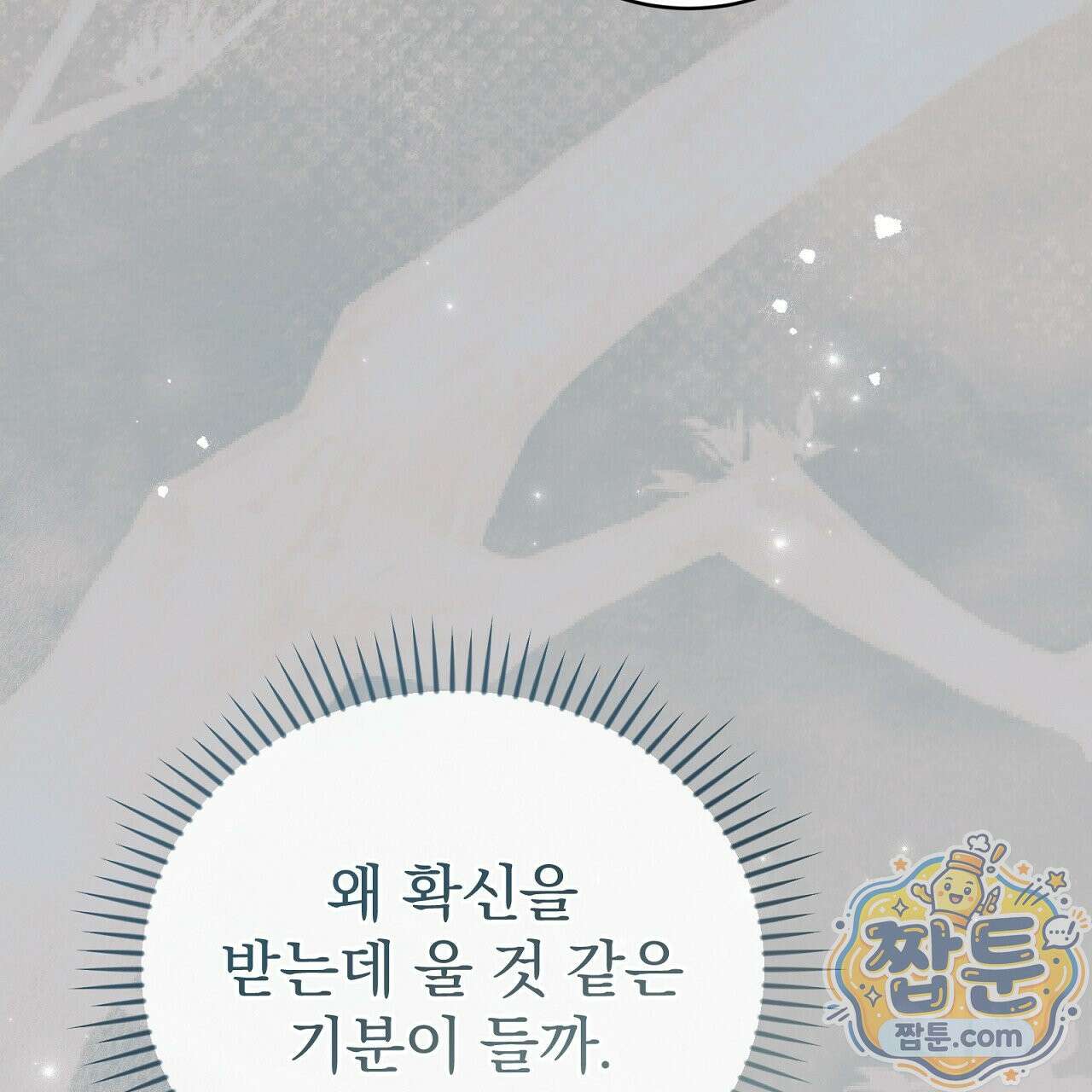 소금 심장 37화 25