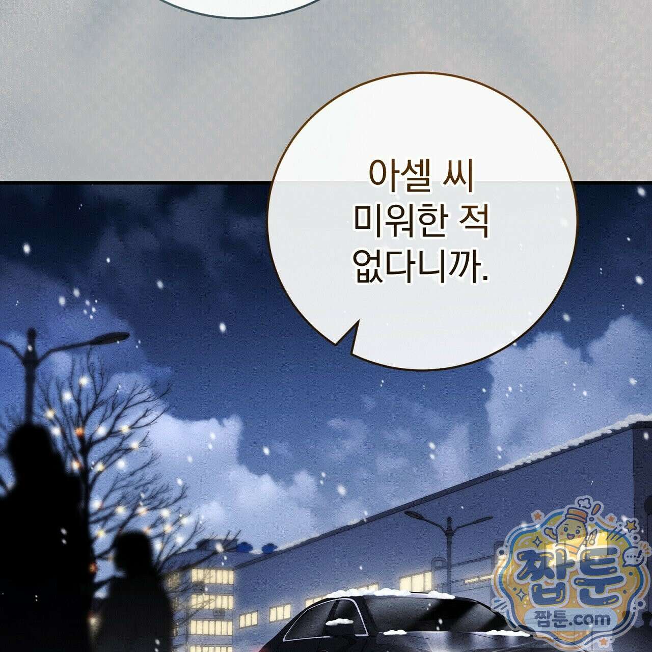 소금 심장 37화 32