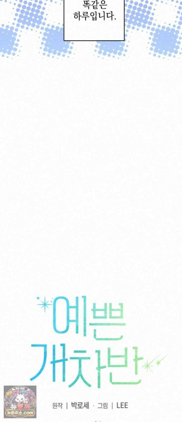 예쁜 개차반 7화 7