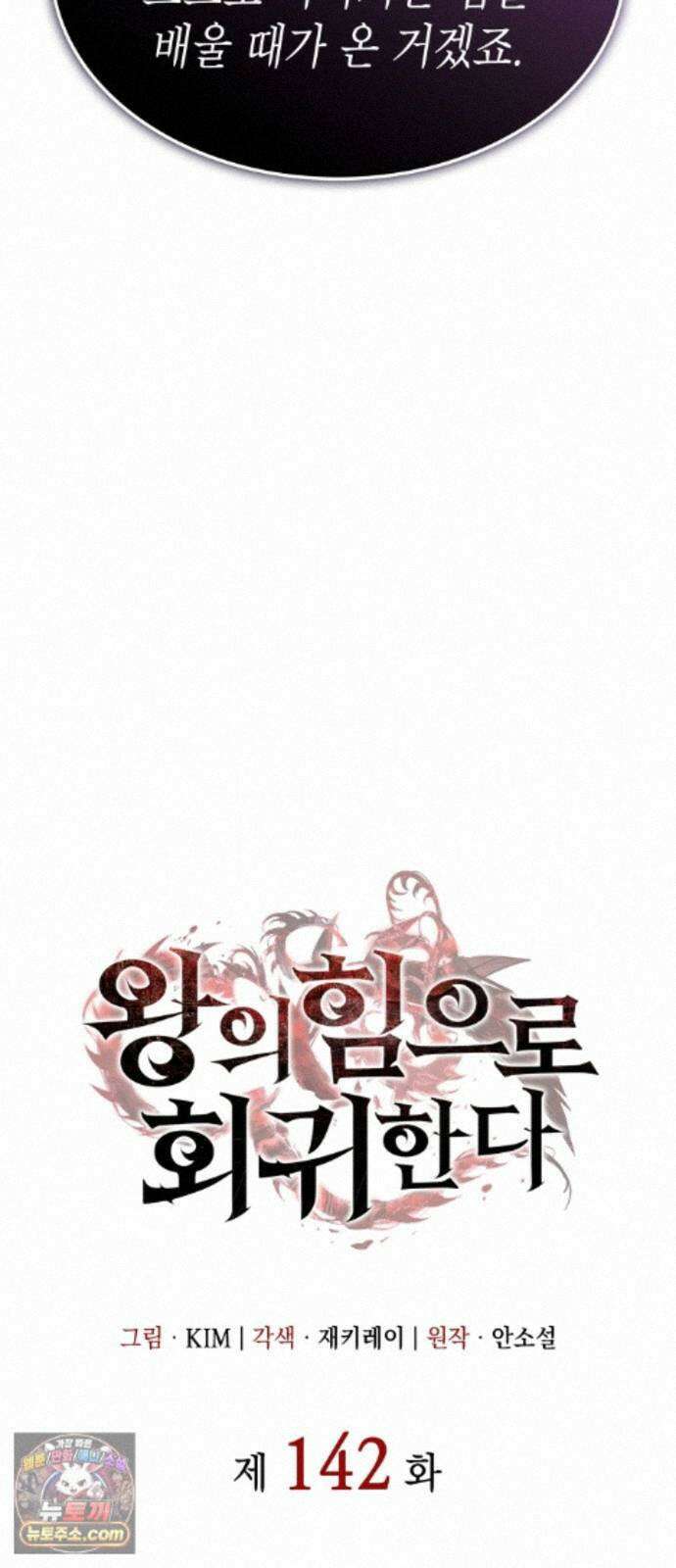 왕의 힘으로 회귀한다 142화 23