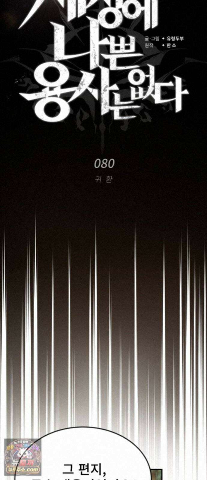 세상에 나쁜 용사는 없다 80화 7