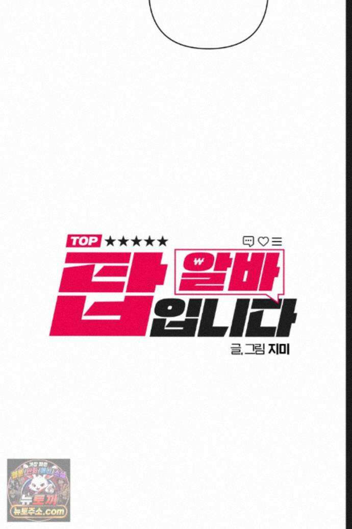 탑알바입니다 45화 7