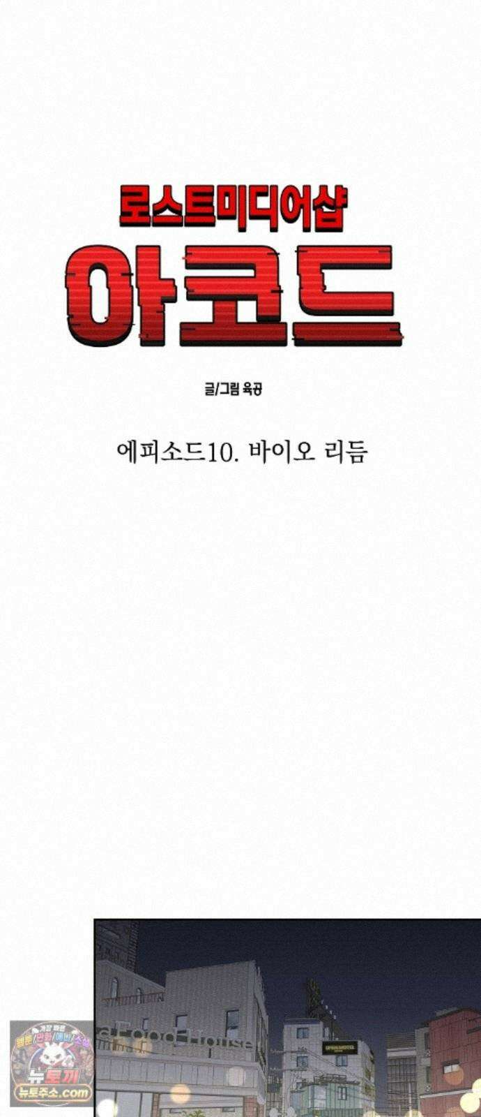 로스트 미디어샵 아코드 32화 바이오리듬(2) 12