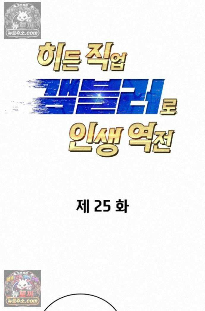 히든 직업 갬블러로 인생 역전 25화 1
