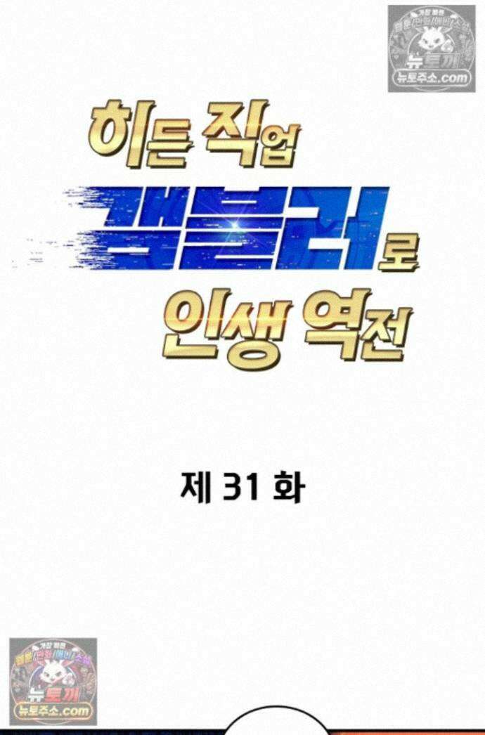 히든 직업 갬블러로 인생 역전 31화 1