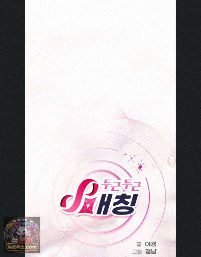 두근두근 S매칭 2화 1