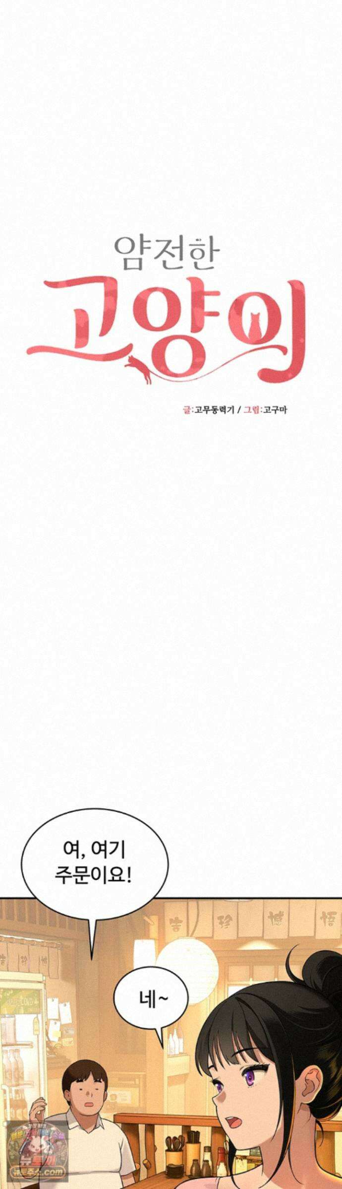 얌전한 고양이 [탑툰] 1화 - 남자들이 맞춰주니 갑인 거 같지? 18